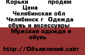 Корьки Senator продам › Цена ­ 2 500 - Челябинская обл., Челябинск г. Одежда, обувь и аксессуары » Мужская одежда и обувь   